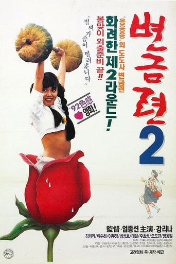 Póster de 변금련 2