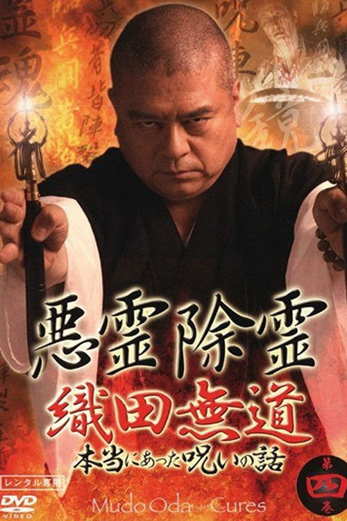 Póster de 悪霊除霊 織田無道 本当にあった呪いの話 第四巻