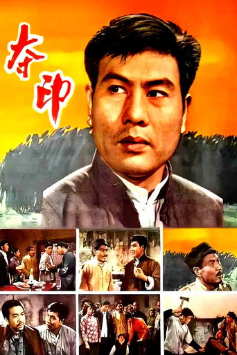 Póster de 夺印