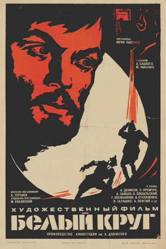 Póster de Белый круг