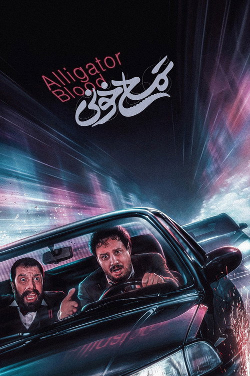 Póster de تمساح خونی