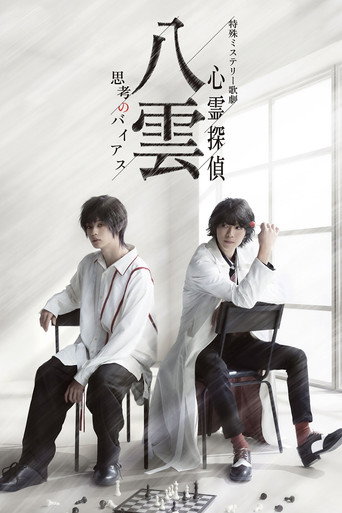 Póster de 特殊ミステリー歌劇「心霊探偵八雲」－思考のバイアス－