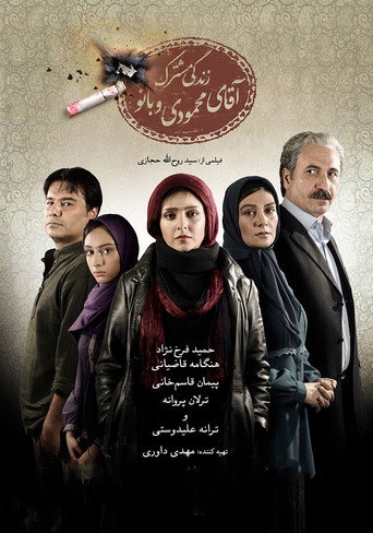 Póster de زندگی مشترک آقای محمودی و بانو