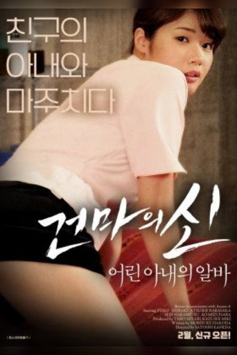 Póster de 건마의 신:어린 아내의 알바
