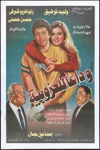 Póster de وداعا للعزوبية