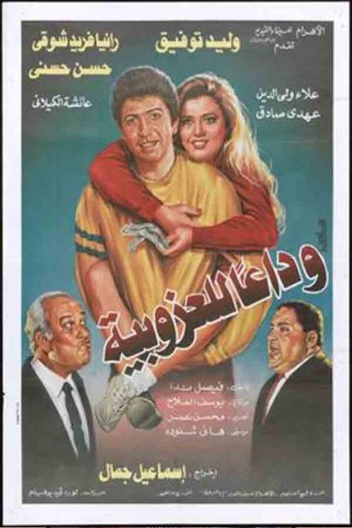 Póster de وداعا للعزوبية