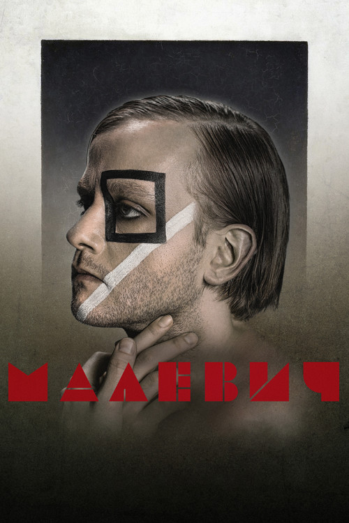 Póster de Малевич