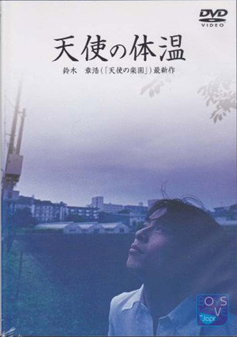 Póster de 天使の体温