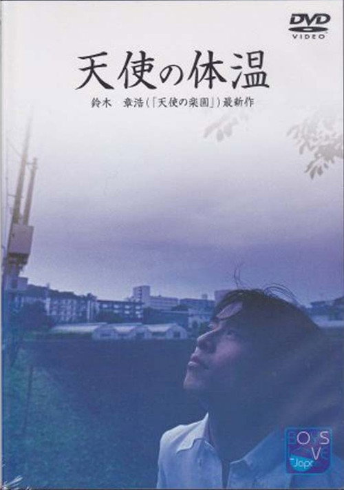 Póster de 天使の体温