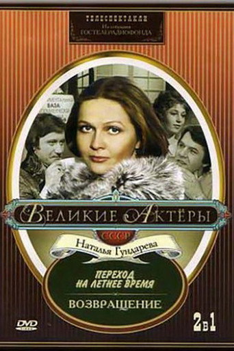 Póster de Возвращение