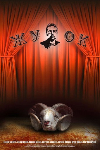 Póster de Жучок