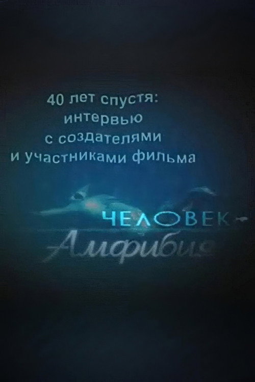 Póster de 40 лет спустя: интервью с создателями и участниками фильма «Человек-амфибия»