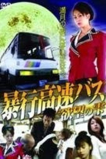 Póster de 暴行高速バス 欲望の雫
