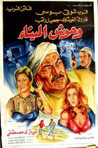 Póster de وحوش الميناء