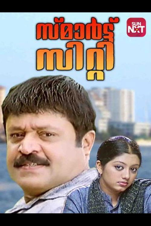 Póster de സ്മാർട്ട് സിറ്റി