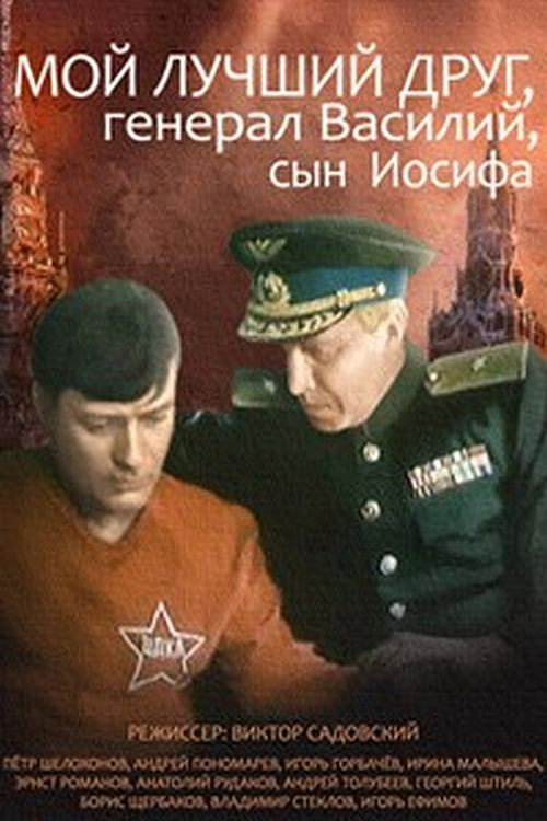 Póster de Мой лучший друг, генерал Василий, сын Иосифа