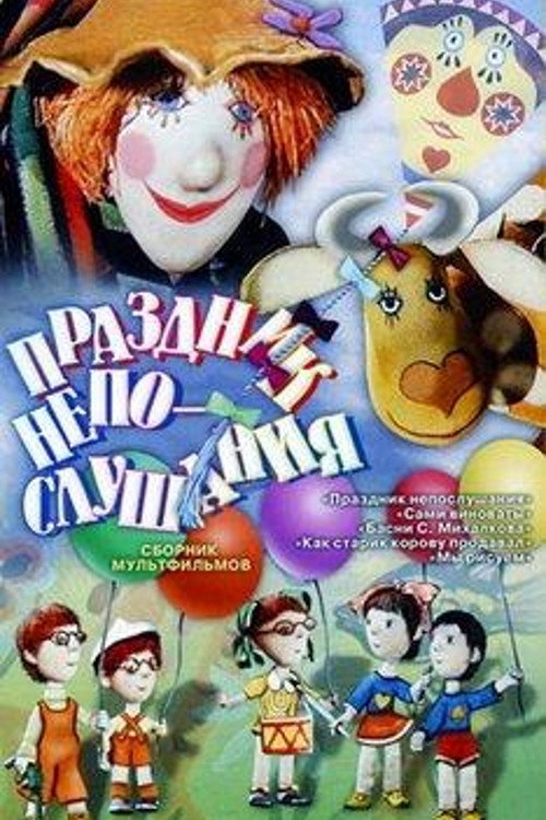 Póster de Праздник непослушания