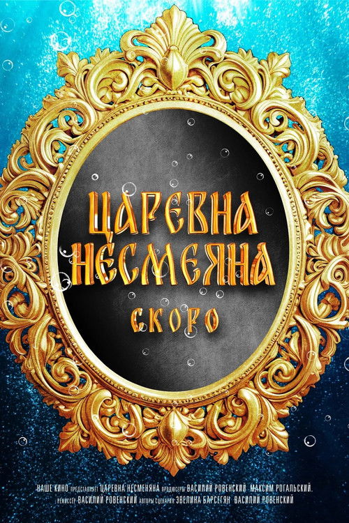 Póster de Царевна Несмеяна