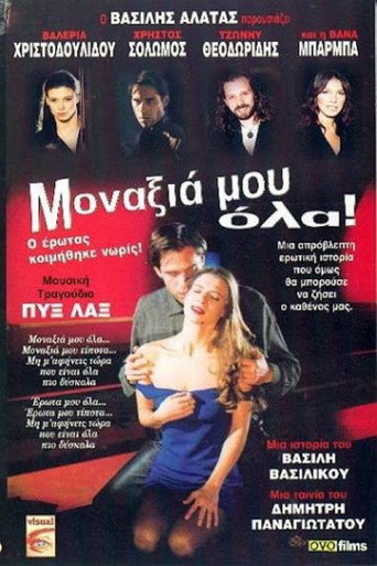 Póster de Μοναξιά μου όλα!