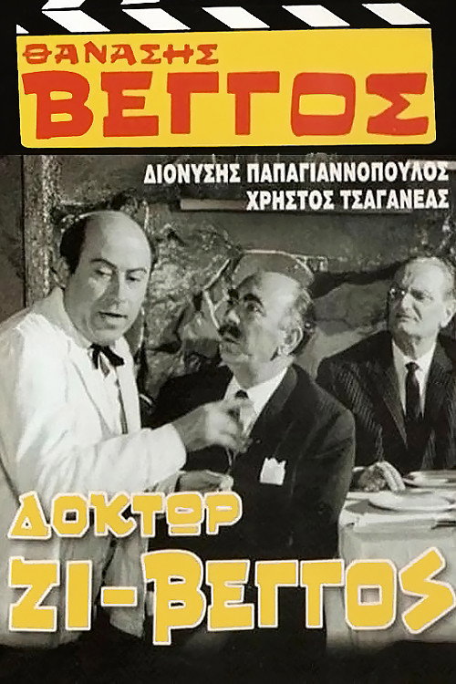 Póster de Δόκτωρ Ζι-Βέγγος