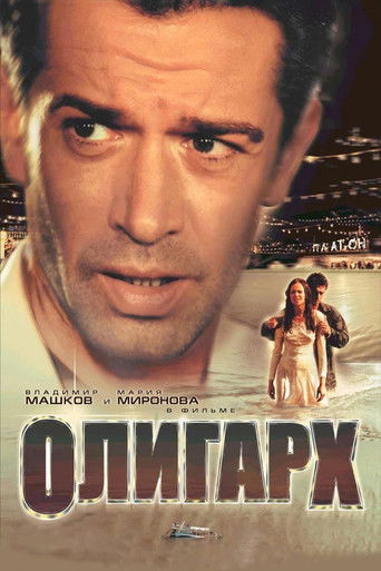 Póster de Олигарх