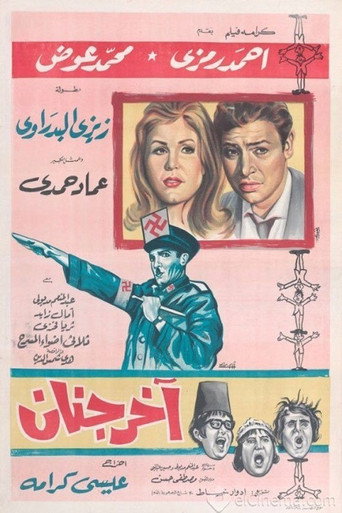 Póster de آخر جنان