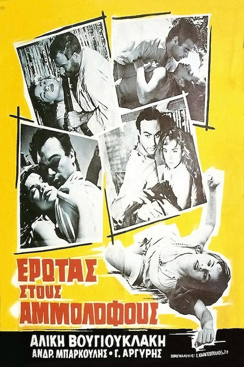 Póster de Έρωτας Στους Αμμόλοφους