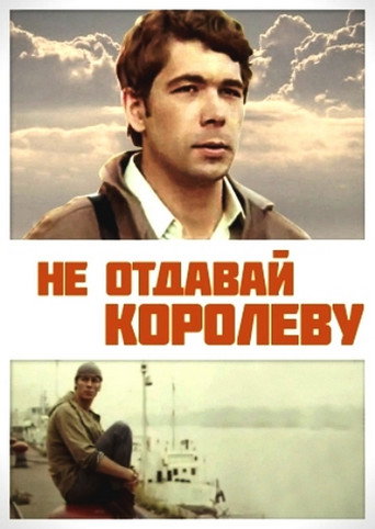 Póster de Не отдавай королеву