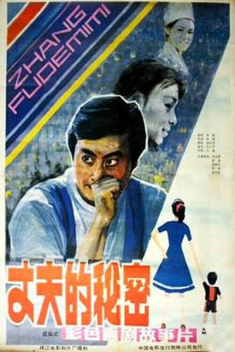 Póster de 丈夫的秘密