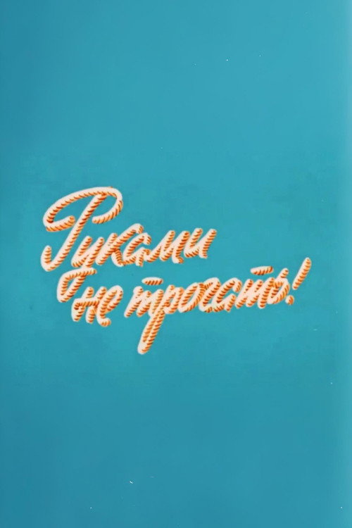 Póster de Ну, погоди! Руками не трогать!