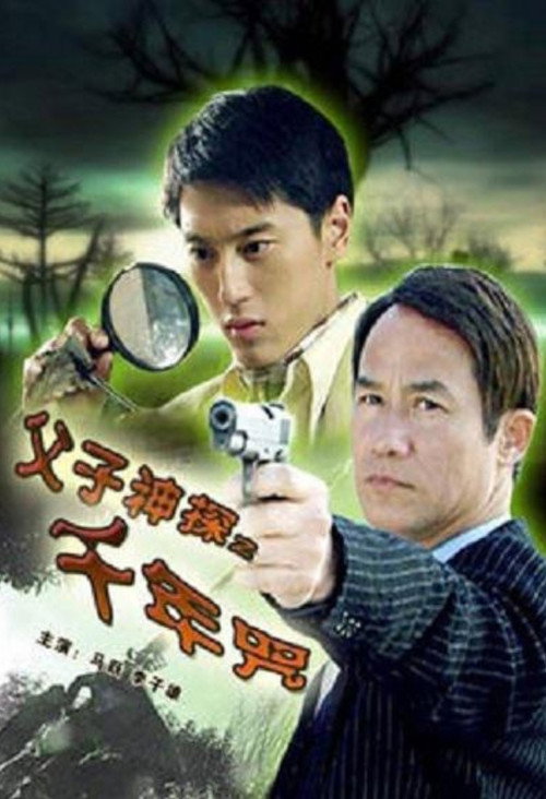 Póster de 父子神探之千年咒