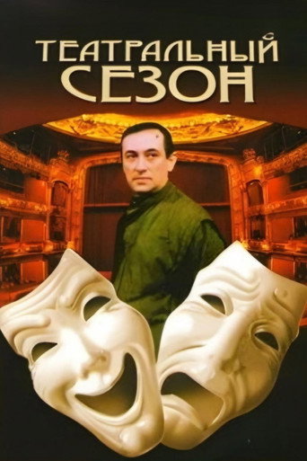 Póster de Театральный сезон