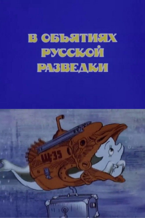 Póster de В объятиях русской разведки