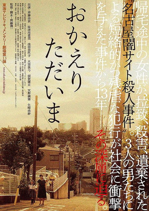 Póster de おかえり　ただいま