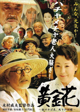 Póster de 黄金花　秘すれば花、死すれば蝶
