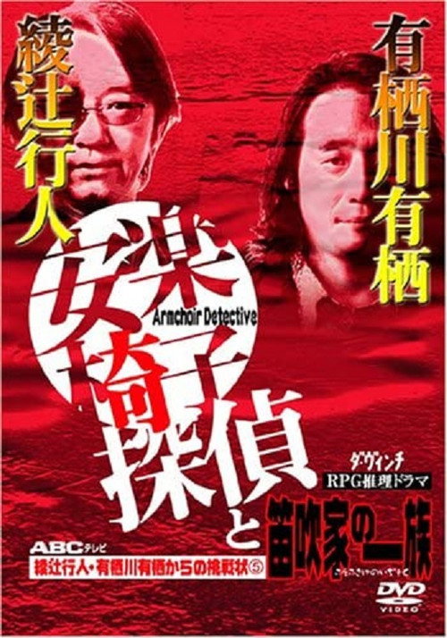 Póster de 安楽椅子探偵と笛吹家の一族