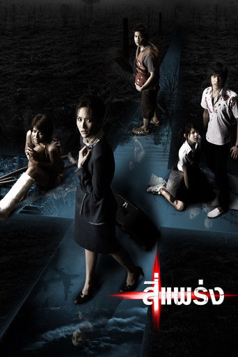 Póster de สี่แพร่ง