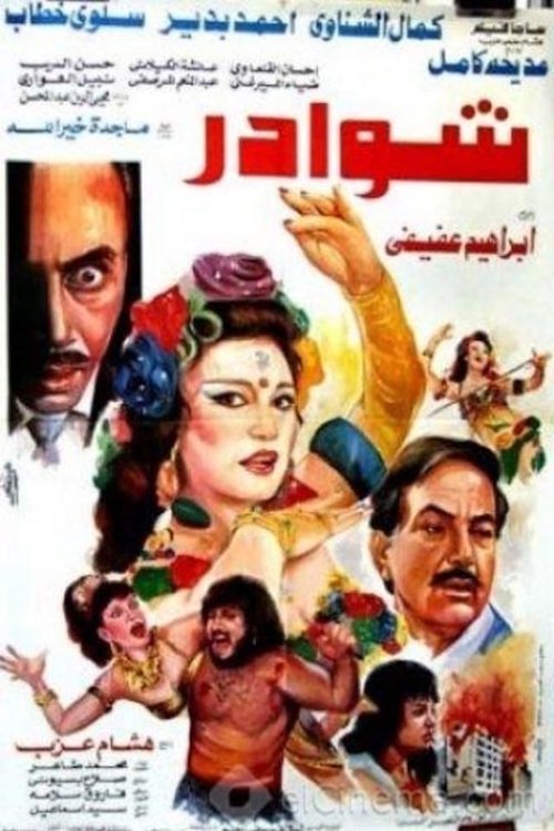 Póster de شوادر