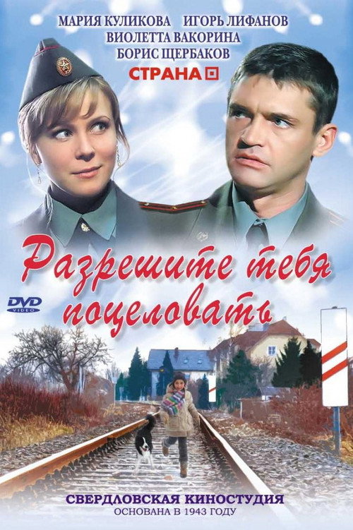 Póster de Разрешите тебя поцеловать