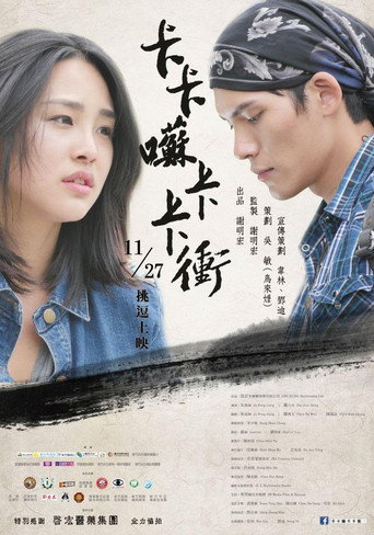 Póster de 卡卡囌卡卡衝