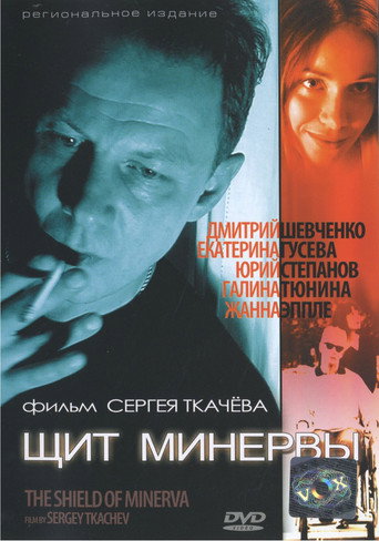 Póster de Щит Минервы