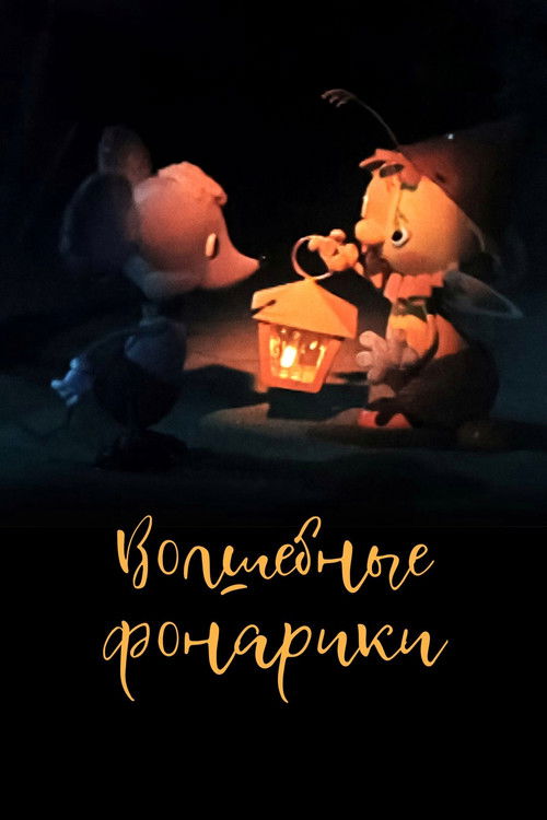 Póster de Волшебные фонарики
