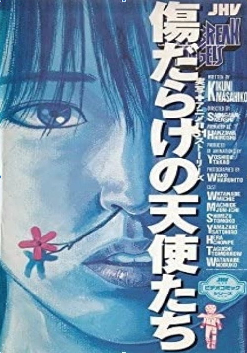 Póster de 傷だらけの天使たち