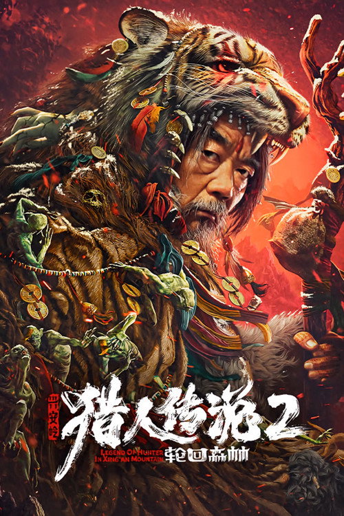 Póster de 兴安岭猎人传说2轮回森林