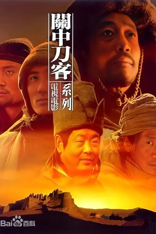 Póster de 关中刀客之董二伯
