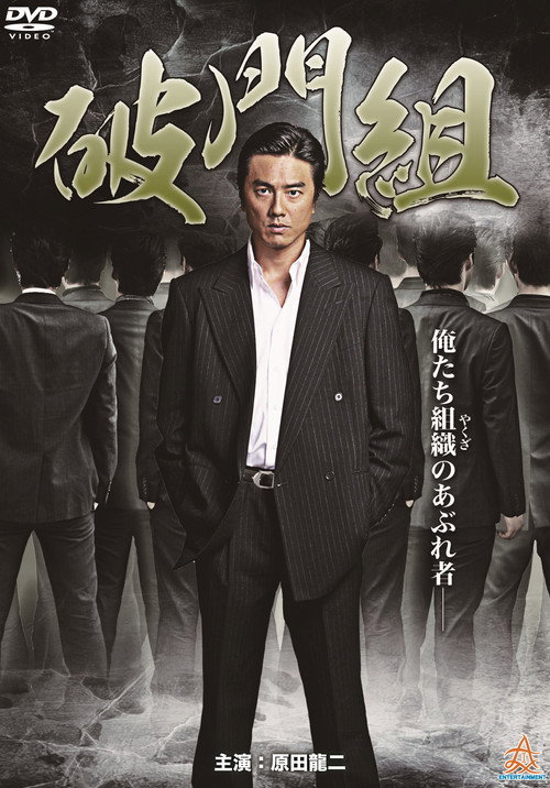 Póster de 破門組