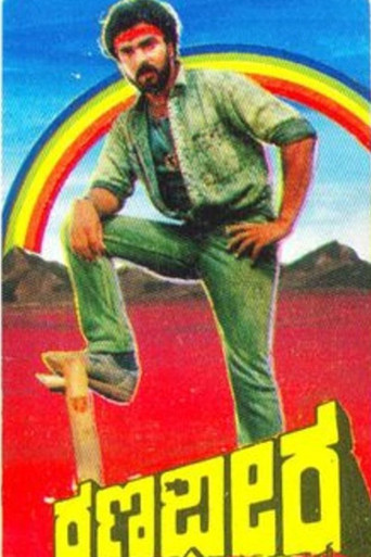 Póster de ರಣಧೀರ