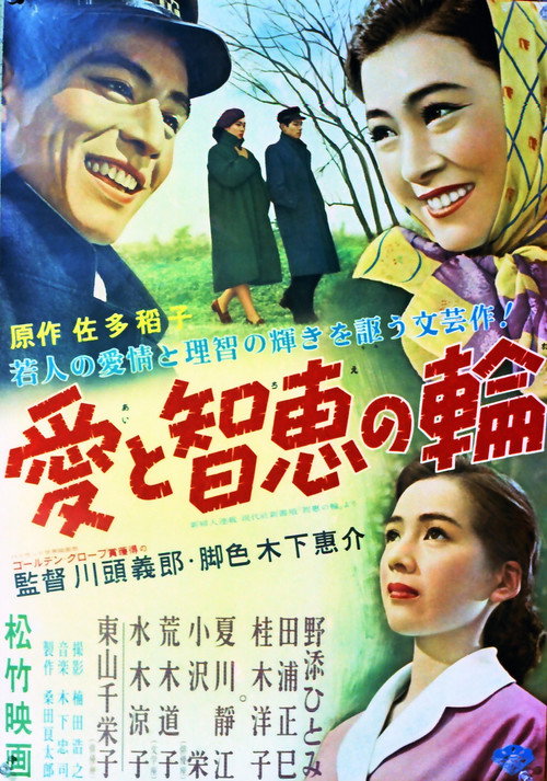 Póster de 愛と智恵の輪