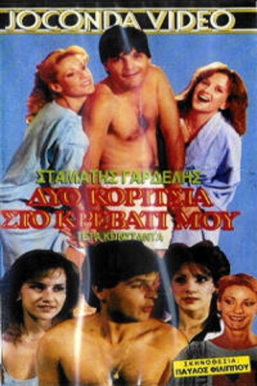 Póster de Δυο κορίτσια στο κρεβάτι μου
