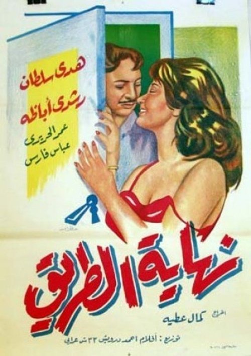 Póster de نهاية الطريق